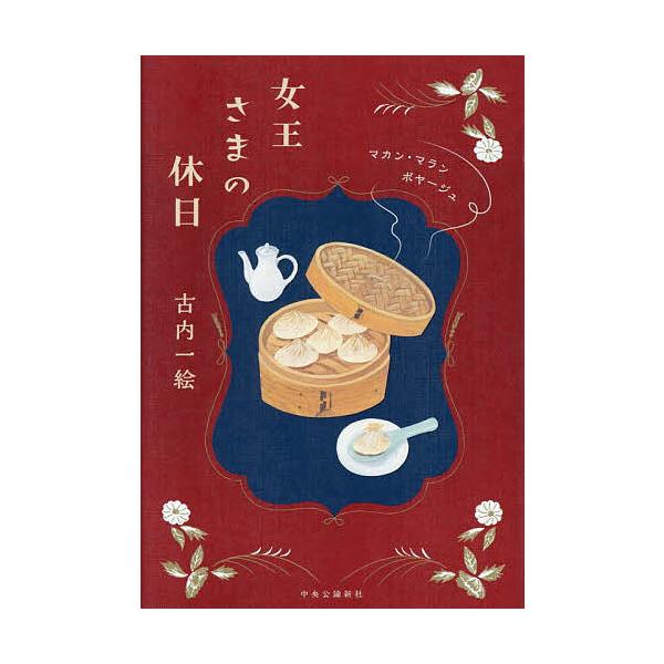 ※商品画像はイメージや仮デザインが含まれている場合があります。帯の有無など実際と異なる場合があります。著:古内一絵出版社:中央公論新社発売日:2025年10月シリーズ名等:マカン・マラン ボヤージュキーワード:女王さまの休日古内一絵 じよお...