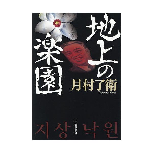 ※商品画像はイメージや仮デザインが含まれている場合があります。帯の有無など実際と異なる場合があります。著:月村了衛出版社:中央公論新社発売日:2025年10月キーワード:地上の楽園月村了衛 ちじようのらくえん チジヨウノラクエン つきむら ...