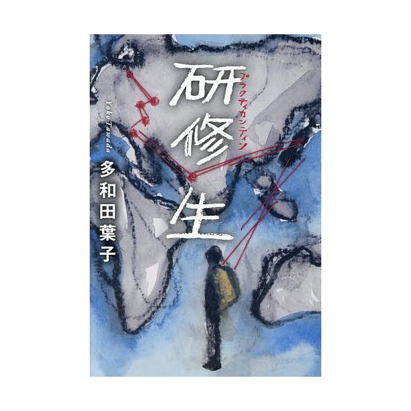 ※商品画像はイメージや仮デザインが含まれている場合があります。帯の有無など実際と異なる場合があります。著:多和田葉子出版社:中央公論新社発売日:2025年10月キーワード:研修生多和田葉子 ぷらくていかんていんけんしゆうせい プラクテイカン...