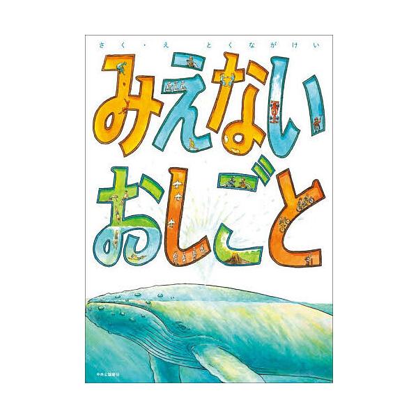 ※商品画像はイメージや仮デザインが含まれている場合があります。帯の有無など実際と異なる場合があります。さく:とくながけい出版社:中央公論新社発売日:2025年11月キーワード:みえないおしごととくながけい みえないおしごと ミエナイオシゴト...