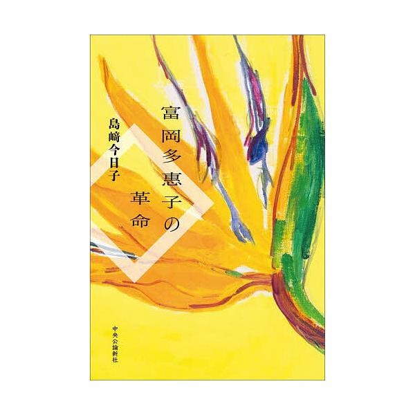 ※商品画像はイメージや仮デザインが含まれている場合があります。帯の有無など実際と異なる場合があります。著:島崎今日子出版社:中央公論新社発売日:2025年11月キーワード:富岡多惠子の革命島崎今日子 とみおかたえこのかくめい トミオカタエコ...