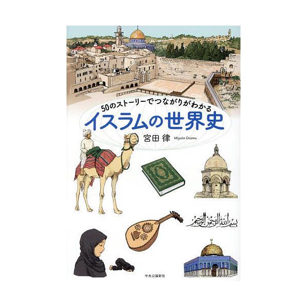 ※商品画像はイメージや仮デザインが含まれている場合があります。帯の有無など実際と異なる場合があります。著:宮田律出版社:中央公論新社発売日:2025年12月キーワード:５０のストーリーでつながりがわかるイスラムの世界史宮田律 ごじゆうのすと...