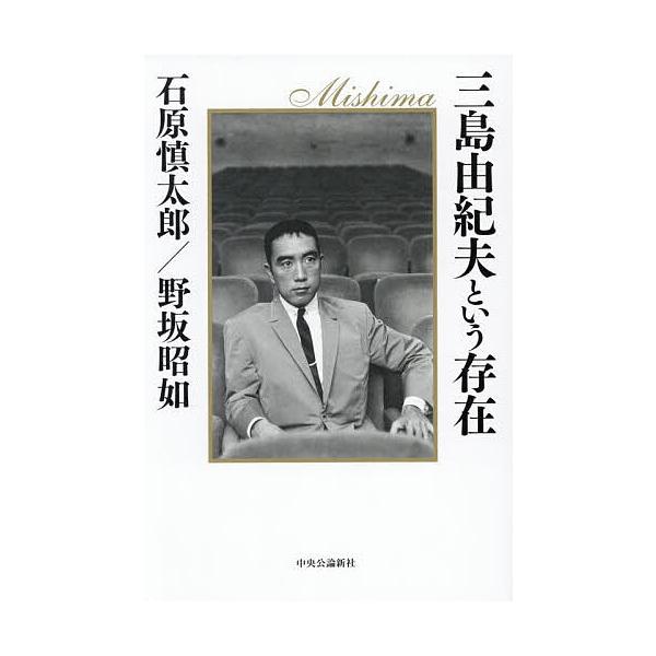※商品画像はイメージや仮デザインが含まれている場合があります。帯の有無など実際と異なる場合があります。著:石原慎太郎　著:野坂昭如出版社:中央公論新社発売日:2025年12月キーワード:三島由紀夫という存在石原慎太郎野坂昭如 みしまゆきおと...