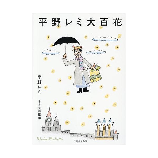 ※商品画像はイメージや仮デザインが含まれている場合があります。帯の有無など実際と異なる場合があります。著:平野レミ　聞き手:大森亜紀出版社:中央公論新社発売日:2026年01月キーワード:平野レミ大百花平野レミ大森亜紀 ひらのれみだいひやつ...
