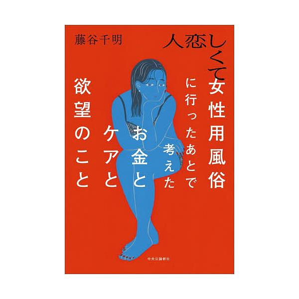 〔予約〕人恋しくて女性用風俗に行ったあとで考えたお金とケアと欲望のこと/藤谷千明