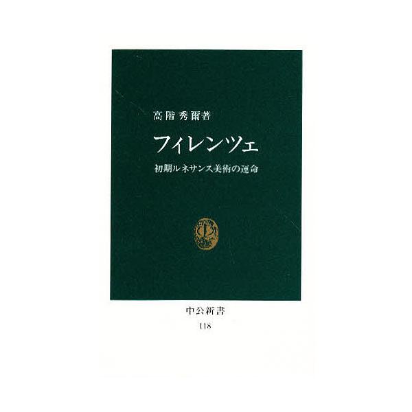 ※商品画像はイメージや仮デザインが含まれている場合があります。帯の有無など実際と異なる場合があります。著:高階秀爾出版社:中央公論社発売日:1980年シリーズ名等:中公新書 １１８キーワード:フィレンツェ初期ルネサンス美術の運命高階秀爾 ふ...