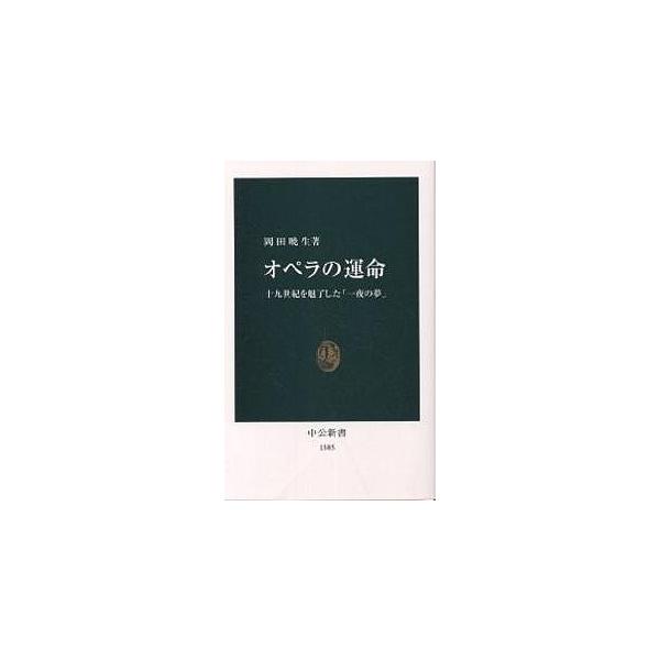 オペラの運命 十九世紀を魅了した「一夜の夢」