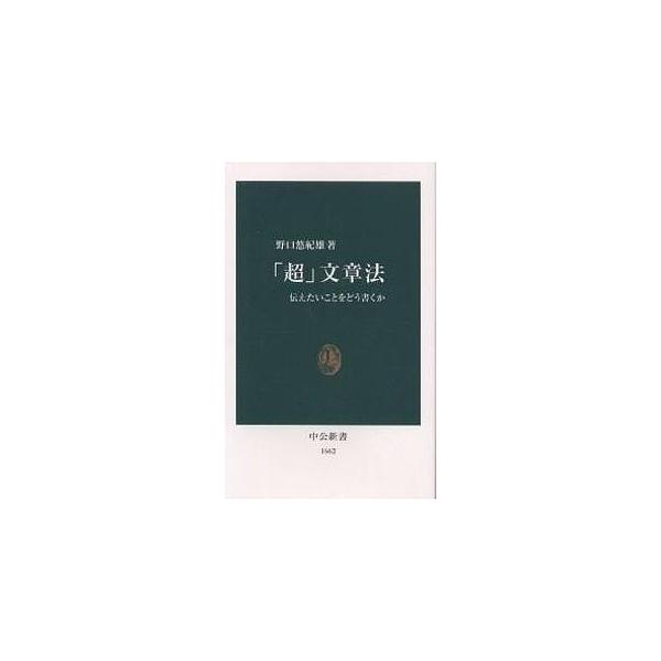 「超」文章法 伝えたいことをどう書くか/野口悠紀雄