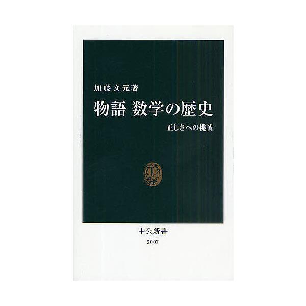 ※商品画像はイメージや仮デザインが含まれている場合があります。帯の有無など実際と異なる場合があります。著:加藤文元出版社:中央公論新社発売日:2009年06月シリーズ名等:中公新書 ２００７キーワード:物語数学の歴史正しさへの挑戦加藤文元 ...