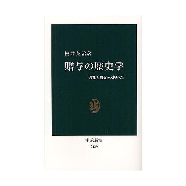 贈与の歴史学 儀礼と経済のあいだ/桜井英治