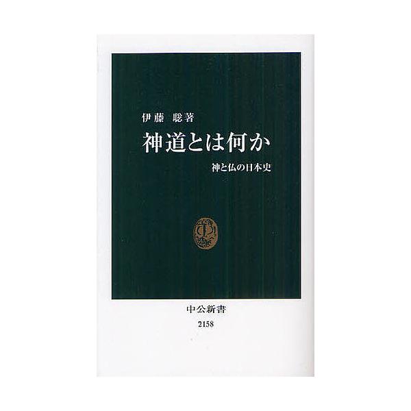 神道とは何か 神と仏の日本史/伊藤聡
