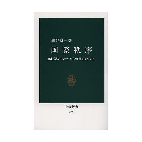 ※商品画像はイメージや仮デザインが含まれている場合があります。帯の有無など実際と異なる場合があります。著:細谷雄一出版社:中央公論新社発売日:2012年11月シリーズ名等:中公新書 ２１９０キーワード:国際秩序１８世紀ヨーロッパから２１世紀...