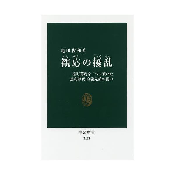 観応の擾乱 室町幕府を二つに裂いた足利尊氏・直義兄弟の戦い/亀田俊和