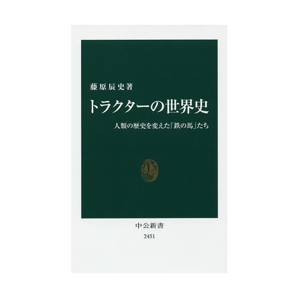 トラクターの世界史 人類の歴史を変えた「鉄の馬」たち/藤原辰史