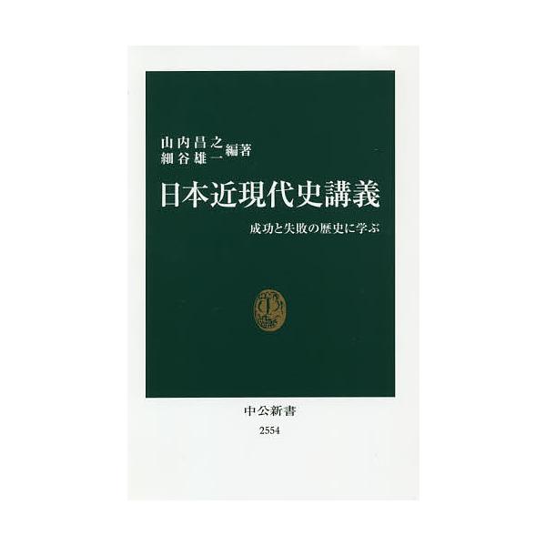 編著:山内昌之　編著:細谷雄一出版社:中央公論新社発売日:2019年08月シリーズ名等:中公新書 ２５５４キーワード:日本近現代史講義成功と失敗の歴史に学ぶ山内昌之細谷雄一 にほんきんげんだいしこうぎせいこうとしつぱいの ニホンキンゲンダイ...