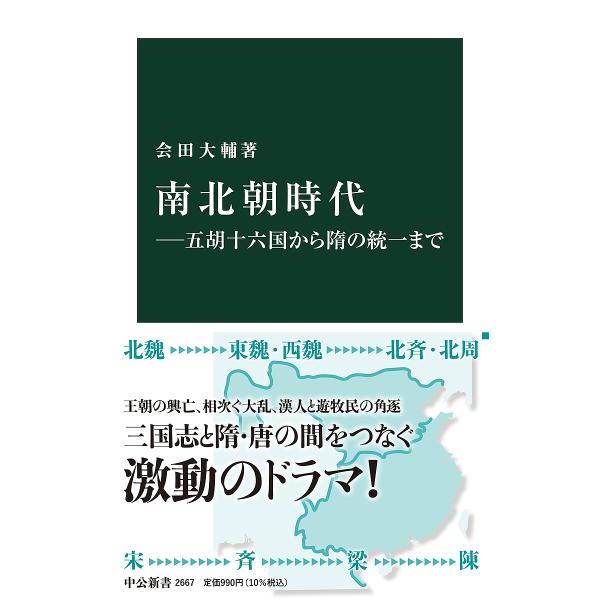 ※商品画像はイメージや仮デザインが含まれている場合があります。帯の有無など実際と異なる場合があります。著:会田大輔出版社:中央公論新社発売日:2021年10月シリーズ名等:中公新書 ２６６７キーワード:南北朝時代五胡十六国から隋の統一まで会...
