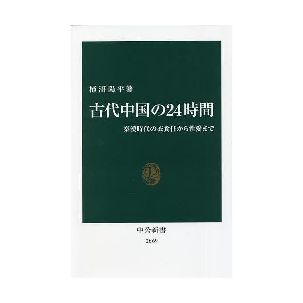 古代中国の24時間 秦漢時代の衣食住から性愛まで/柿沼陽平