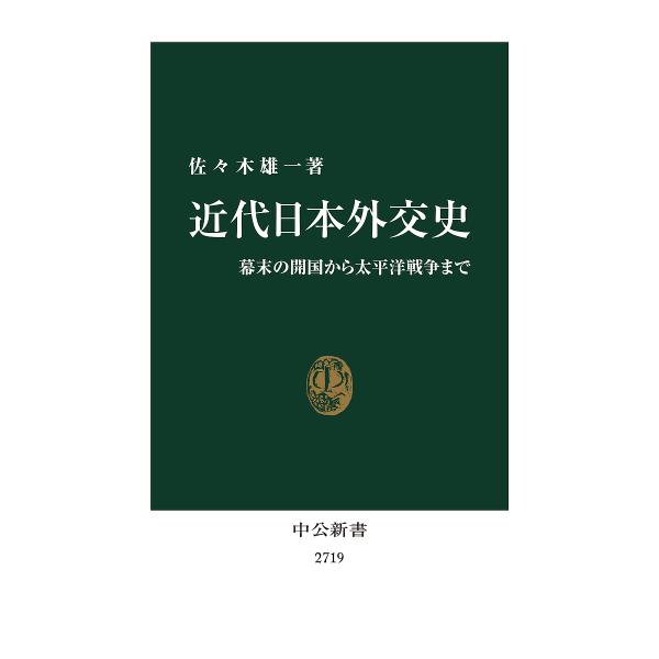 ※商品画像はイメージや仮デザインが含まれている場合があります。帯の有無など実際と異なる場合があります。著:佐々木雄一出版社:中央公論新社発売日:2022年10月シリーズ名等:中公新書 ２７１９キーワード:近代日本外交史幕末の開国から太平洋戦...