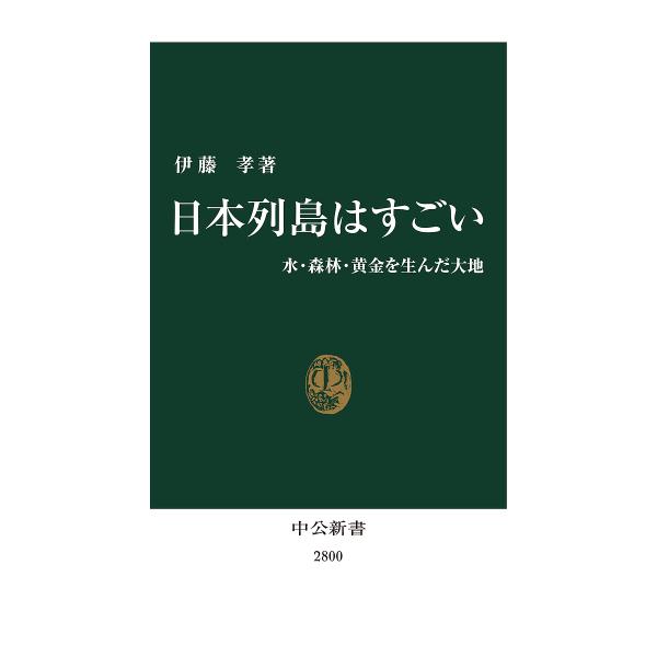著:伊藤孝出版社:中央公論新社発売日:2024年04月シリーズ名等:中公新書 ２８００キーワード:日本列島はすごい水・森林・黄金を生んだ大地伊藤孝 にほんれつとうわすごいみずしんりんおうごん ニホンレツトウワスゴイミズシンリンオウゴン いと...