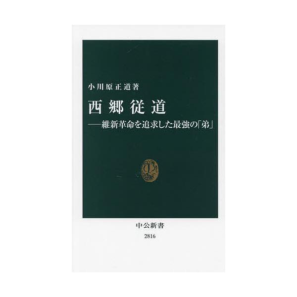 著:小川原正道出版社:中央公論新社発売日:2024年08月シリーズ名等:中公新書 ２８１６キーワード:西郷従道維新革命を追求した最強の「弟」小川原正道 さいごうじゆうどうさいごうつぐみちいしんかくめいお サイゴウジユウドウサイゴウツグミチイ...