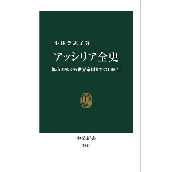 著:小林登志子出版社:中央公論新社発売日:2025年01月シリーズ名等:中公新書 ２８４１キーワード:アッシリア全史都市国家から世界帝国までの１４００年小林登志子 あつしりあぜんしとしこつかからせかいていこく アツシリアゼンシトシコツカカラ...
