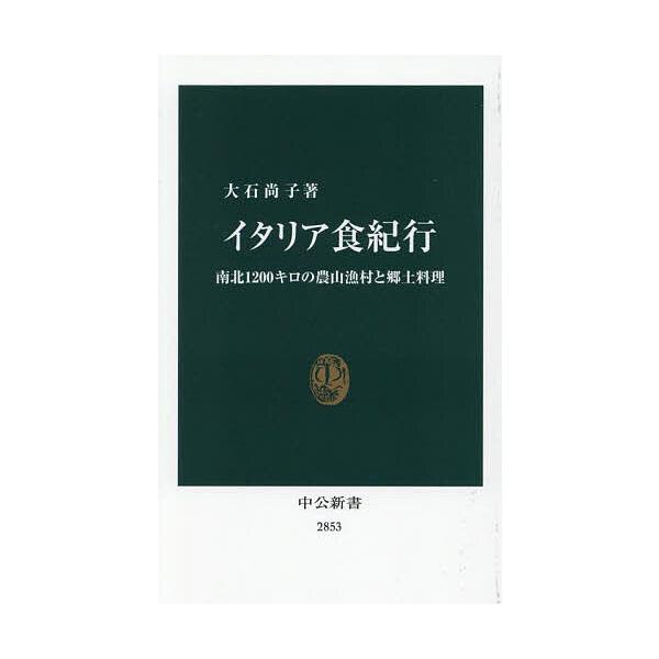※商品画像はイメージや仮デザインが含まれている場合があります。帯の有無など実際と異なる場合があります。著:大石尚子出版社:中央公論新社発売日:2025年04月シリーズ名等:中公新書 ２８５３キーワード:イタリア食紀行南北１２００キロの農山漁...
