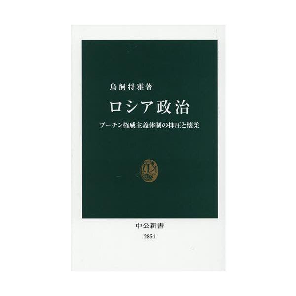 著:鳥飼将雅出版社:中央公論新社発売日:2025年05月シリーズ名等:中公新書 ２８５４キーワード:ロシア政治プーチン権威主義体制の抑圧と懐柔鳥飼将雅 ろしあせいじぷーちんけんいしゆぎたいせいの ロシアセイジプーチンケンイシユギタイセイノ ...