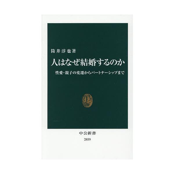 著:筒井淳也出版社:中央公論新社発売日:2025年06月シリーズ名等:中公新書 ２８５９キーワード:人はなぜ結婚するのか性愛・親子の変遷からパートナーシップまで筒井淳也 ひとわなぜけつこんするのかせいあい ヒトワナゼケツコンスルノカセイアイ...