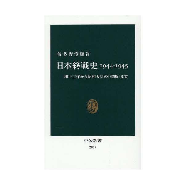 ※商品画像はイメージや仮デザインが含まれている場合があります。帯の有無など実際と異なる場合があります。著:波多野澄雄出版社:中央公論新社発売日:2025年07月シリーズ名等:中公新書 ２８６７キーワード:日本終戦史１９４４−１９４５和平工作...