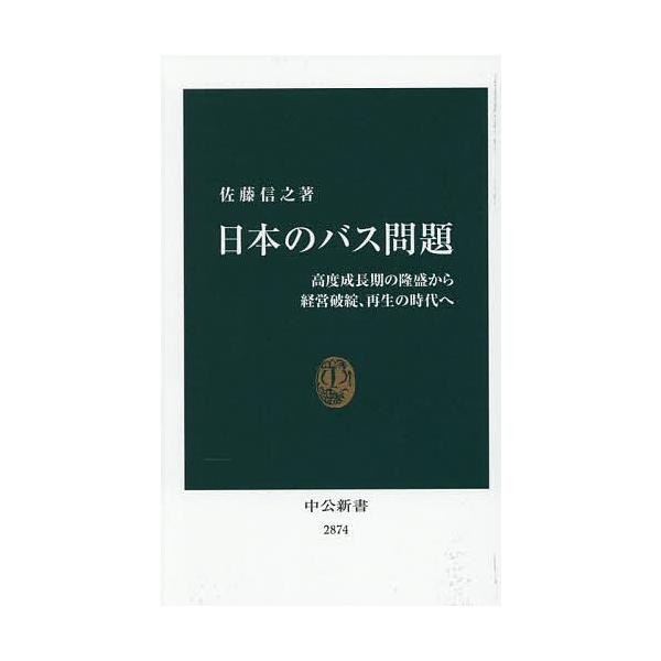 ※商品画像はイメージや仮デザインが含まれている場合があります。帯の有無など実際と異なる場合があります。著:佐藤信之出版社:中央公論新社発売日:2025年09月シリーズ名等:中公新書 ２８７４キーワード:日本のバス問題高度成長期の隆盛から経営...
