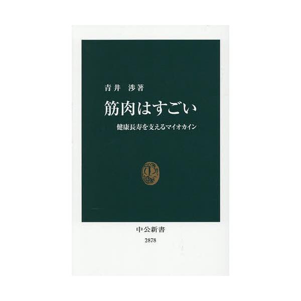 ※商品画像はイメージや仮デザインが含まれている場合があります。帯の有無など実際と異なる場合があります。著:青井渉出版社:中央公論新社発売日:2025年10月シリーズ名等:中公新書 ２８７８キーワード:筋肉はすごい健康長寿を支えるマイオカイン...