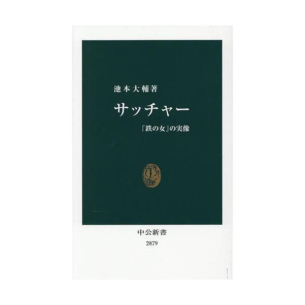 ※商品画像はイメージや仮デザインが含まれている場合があります。帯の有無など実際と異なる場合があります。著:池本大輔出版社:中央公論新社発売日:2025年10月シリーズ名等:中公新書 ２８７９キーワード:サッチャー「鉄の女」の実像池本大輔 さ...