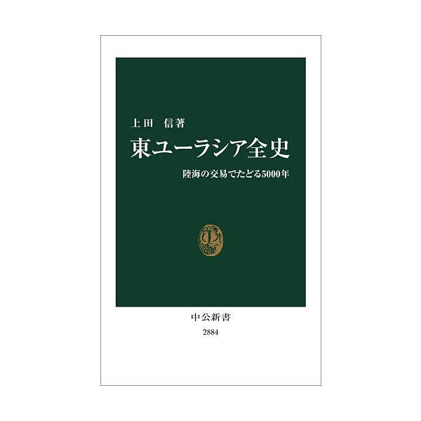 ※商品画像はイメージや仮デザインが含まれている場合があります。帯の有無など実際と異なる場合があります。著:上田信出版社:中央公論新社発売日:2025年12月シリーズ名等:中公新書 ２８８４キーワード:東ユーラシア全史陸海の交易でたどる５００...
