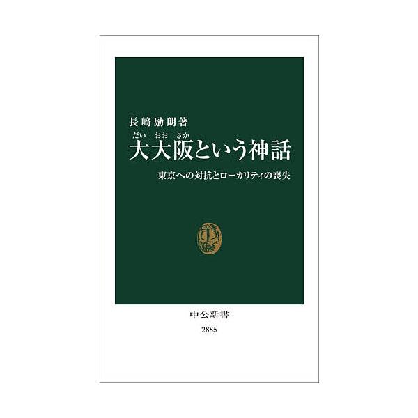 ※商品画像はイメージや仮デザインが含まれている場合があります。帯の有無など実際と異なる場合があります。著:長崎励朗出版社:中央公論新社発売日:2025年12月シリーズ名等:中公新書 ２８８５キーワード:大大阪という神話東京への対抗とローカリ...