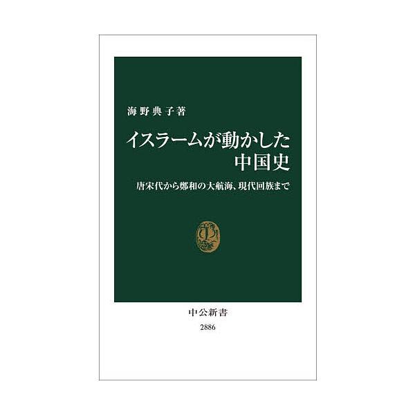 ※商品画像はイメージや仮デザインが含まれている場合があります。帯の有無など実際と異なる場合があります。著:海野典子出版社:中央公論新社発売日:2025年12月シリーズ名等:中公新書 ２８８６キーワード:イスラームが動かした中国史唐宋代から鄭...