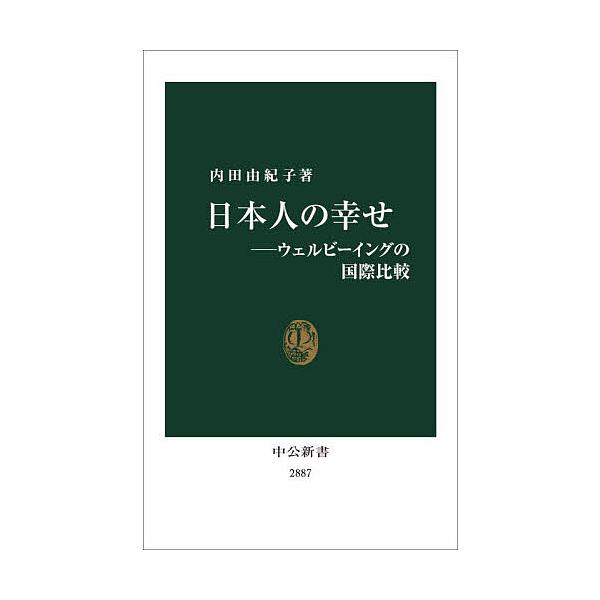 ※商品画像はイメージや仮デザインが含まれている場合があります。帯の有無など実際と異なる場合があります。著:内田由紀子出版社:中央公論新社発売日:2025年12月シリーズ名等:中公新書 ２８８７キーワード:日本人の幸せウェルビーイングの国際比...