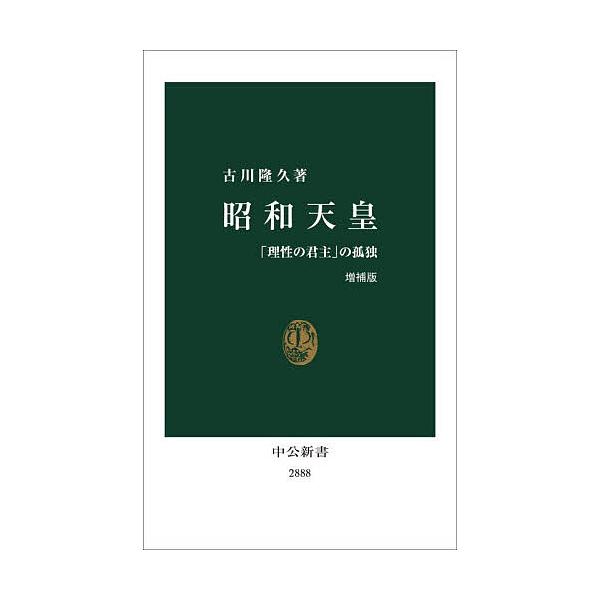 ※商品画像はイメージや仮デザインが含まれている場合があります。帯の有無など実際と異なる場合があります。著:古川隆久出版社:中央公論新社発売日:2025年12月シリーズ名等:中公新書 ２８８８キーワード:昭和天皇「理性の君主」の孤独古川隆久 ...