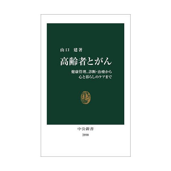 ※商品画像はイメージや仮デザインが含まれている場合があります。帯の有無など実際と異なる場合があります。著:山口建出版社:中央公論新社発売日:2026年01月シリーズ名等:中公新書 ２８９０キーワード:高齢者とがん健康管理、診断・治療から心と...