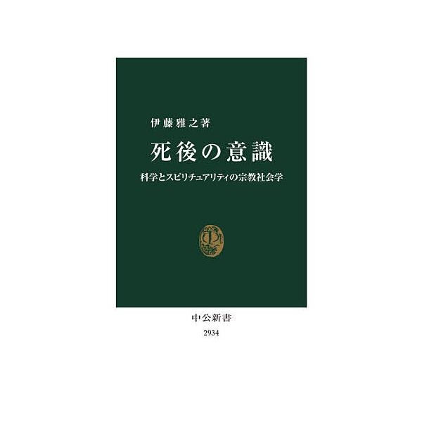 死後の意識 科学とスピリチュアリティの宗教社会学/伊藤雅之