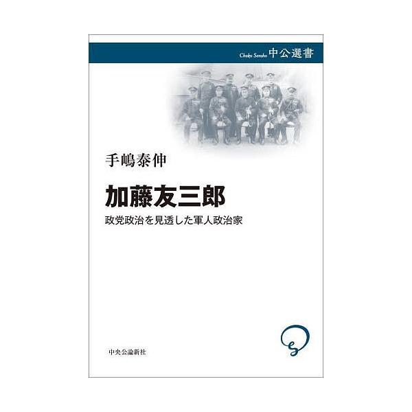 著:手嶋泰伸出版社:中央公論新社発売日:2025年04月シリーズ名等:中公選書 １５８キーワード:加藤友三郎政党政治を見透した軍人政治家手嶋泰伸 かとうともさぶろうせいとうせいじおみとおしたぐんじ カトウトモサブロウセイトウセイジオミトオシ...