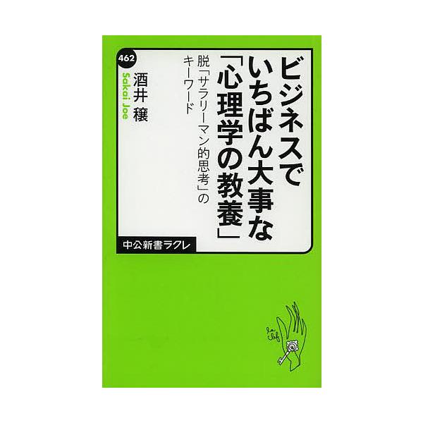 ビジネスでいちばん大事な「心理学の教養」 脱「サラリーマン的思考」のキーワード/酒井穣