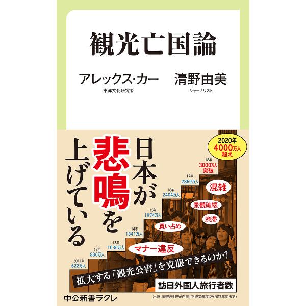 観光亡国論/アレックス・カー/清野由美