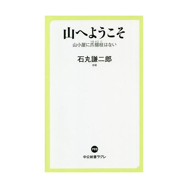 [書籍のゆうメール同梱は2冊まで]/[本/雑誌]/山へようこそ 山小屋に爪楊枝はない (中公新書ラクレ)/石丸謙二郎/著