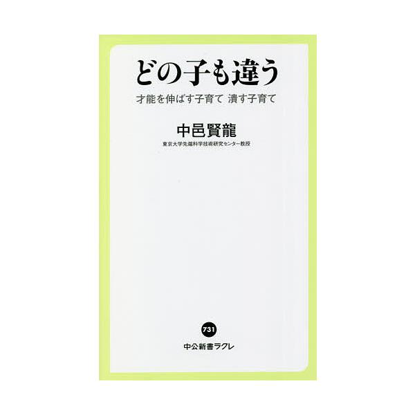どの子も違う 才能を伸ばす子育て潰す子育て/中邑賢龍