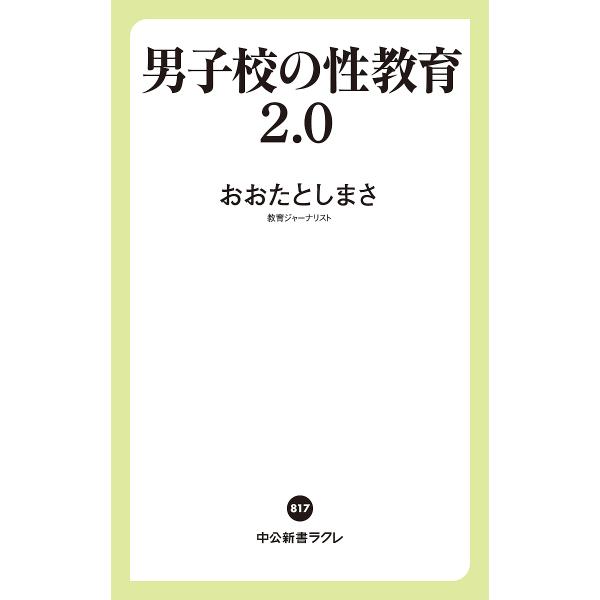 ※商品画像はイメージや仮デザインが含まれている場合があります。帯の有無など実際と異なる場合があります。著:おおたとしまさ出版社:中央公論新社発売日:2024年06月シリーズ名等:中公新書ラクレ ８１７キーワード:男子校の性教育２．０おおたと...