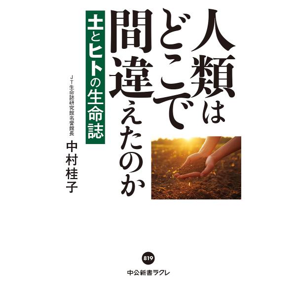 著:中村桂子出版社:中央公論新社発売日:2024年08月シリーズ名等:中公新書ラクレ ８１９キーワード:人類はどこで間違えたのか土とヒトの生命誌中村桂子 じんるいわどこでまちがえたのかつち ジンルイワドコデマチガエタノカツチ なかむら けい...
