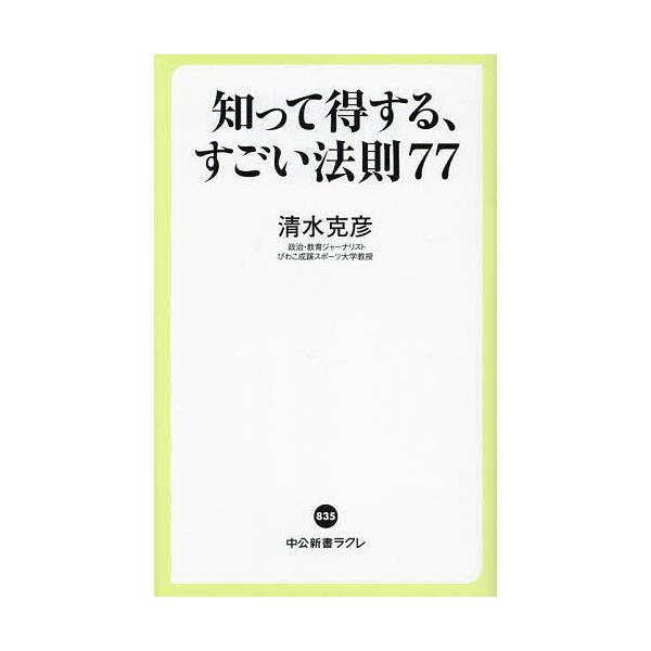 ※商品画像はイメージや仮デザインが含まれている場合があります。帯の有無など実際と異なる場合があります。著:清水克彦出版社:中央公論新社発売日:2025年02月シリーズ名等:中公新書ラクレ ８３５キーワード:知って得する、すごい法則７７清水克...