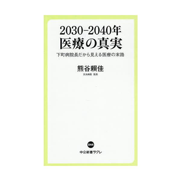 著:熊谷頼佳出版社:中央公論新社発売日:2025年06月シリーズ名等:中公新書ラクレ ８４４キーワード:２０３０−２０４０年医療の真実下町病院長だから見える医療の末路熊谷頼佳 にせんさんじゆうにせんよんじゆうねんいりようのしん ニセンサンジ...