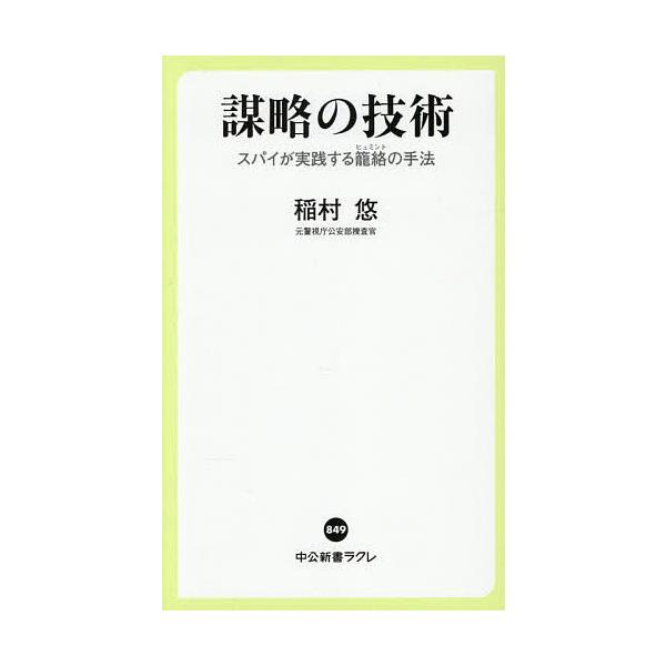 謀略の技術 スパイが実践する籠絡(ヒュミント)の手法/稲村悠