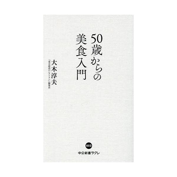※商品画像はイメージや仮デザインが含まれている場合があります。帯の有無など実際と異なる場合があります。著:大木淳夫出版社:中央公論新社発売日:2025年10月シリーズ名等:中公新書ラクレ ８５２キーワード:５０歳からの美食入門大木淳夫 ごじ...
